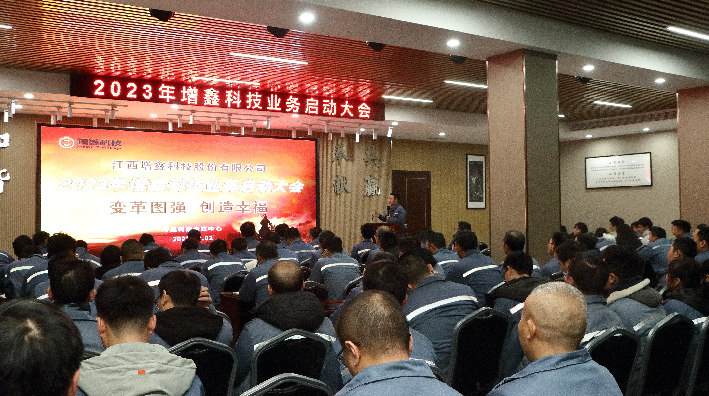 變革圖強，創(chuàng)造幸福 | 2023年增鑫科技業(yè)務啟動大會